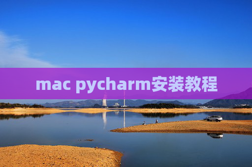 mac pycharm安装教程