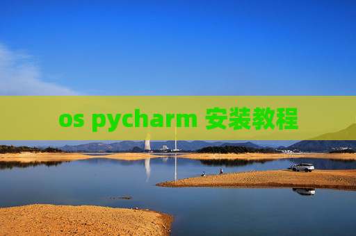 os pycharm 安装教程 os pycharm 安装教程